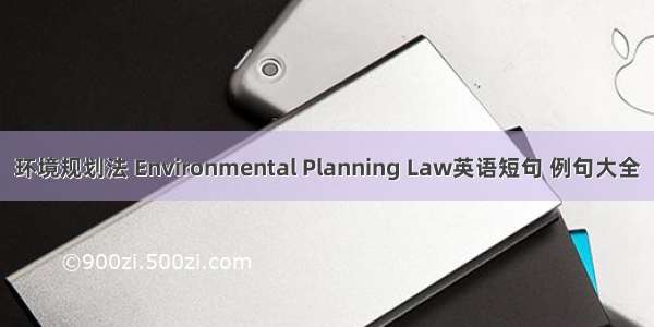 环境规划法 Environmental Planning Law英语短句 例句大全