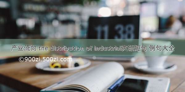产业流向 the distribution of industrial英语短句 例句大全