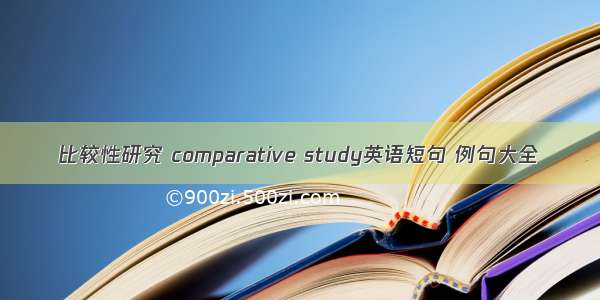 比较性研究 comparative study英语短句 例句大全