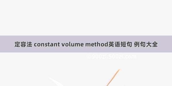 定容法 constant volume method英语短句 例句大全