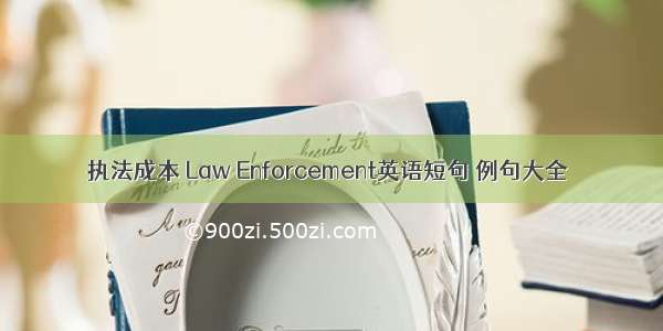 执法成本 Law Enforcement英语短句 例句大全