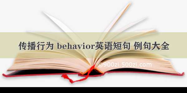 传播行为 behavior英语短句 例句大全