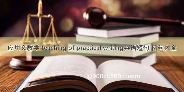 应用文教学 teaching of practical writing英语短句 例句大全