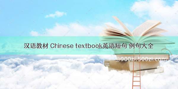 汉语教材 Chinese textbook英语短句 例句大全