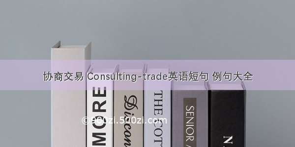 协商交易 Consulting-trade英语短句 例句大全