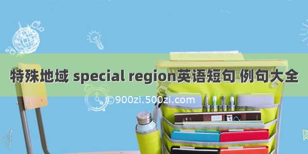 特殊地域 special region英语短句 例句大全