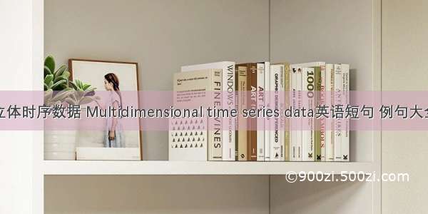 立体时序数据 Multidimensional time series data英语短句 例句大全