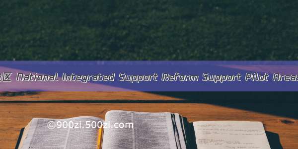 国家综合配套改革试验区 National Integrated Support Reform Support Pilot Areas英语短句 例句大全