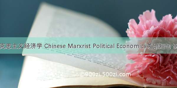 中国马克思主义经济学 Chinese Marxrist Political Economics英语短句 例句大全