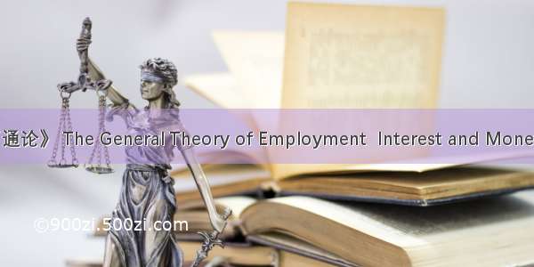 《就业 利息和货币通论》 The General Theory of Employment  Interest and Money英语短句 例句大全
