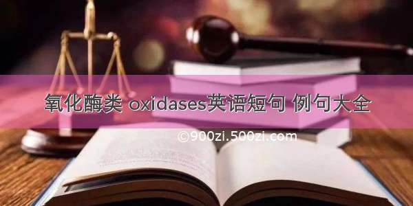 氧化酶类 oxidases英语短句 例句大全