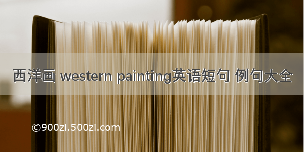 西洋画 western painting英语短句 例句大全