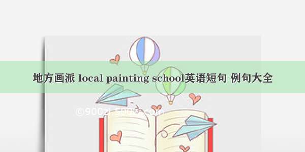 地方画派 local painting school英语短句 例句大全