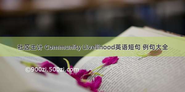 社区生计 Community Livelihood英语短句 例句大全