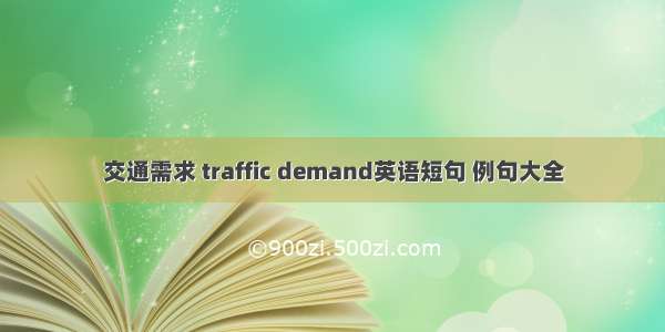 交通需求 traffic demand英语短句 例句大全