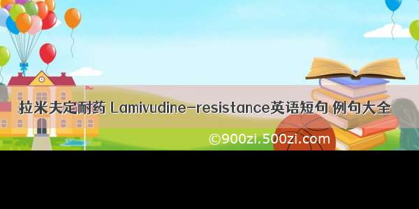 拉米夫定耐药 Lamivudine-resistance英语短句 例句大全