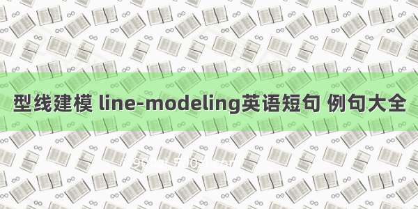 型线建模 line-modeling英语短句 例句大全