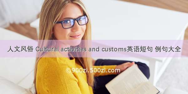 人文风俗 Cultural activities and customs英语短句 例句大全