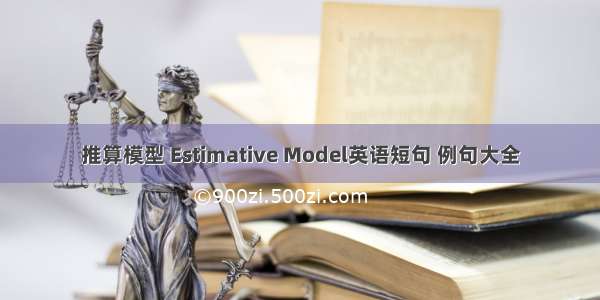 推算模型 Estimative Model英语短句 例句大全