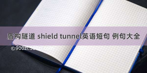 盾构隧道 shield tunnel英语短句 例句大全