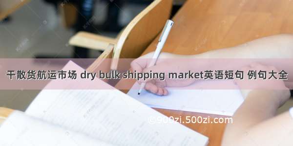 干散货航运市场 dry bulk shipping market英语短句 例句大全
