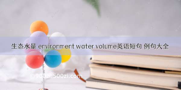生态水量 environment water volume英语短句 例句大全
