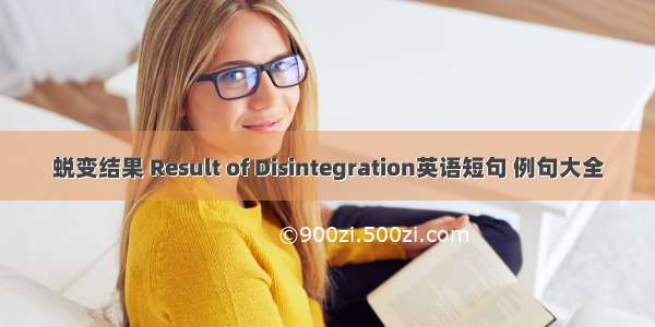 蜕变结果 Result of Disintegration英语短句 例句大全