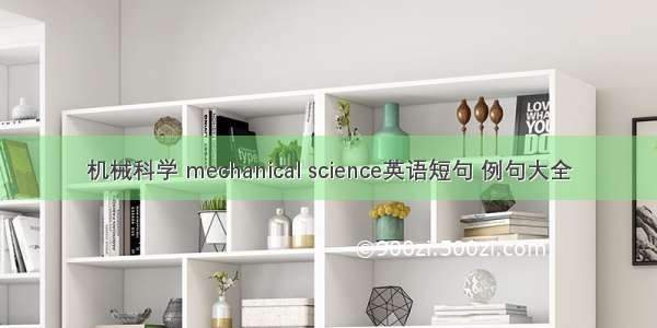 机械科学 mechanical science英语短句 例句大全