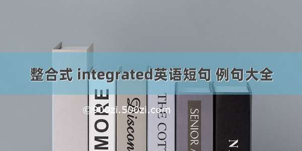 整合式 integrated英语短句 例句大全