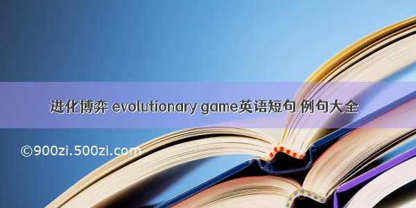 进化博弈 evolutionary game英语短句 例句大全