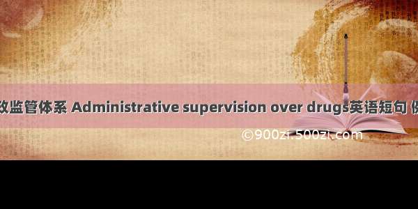 药品行政监管体系 Administrative supervision over drugs英语短句 例句大全