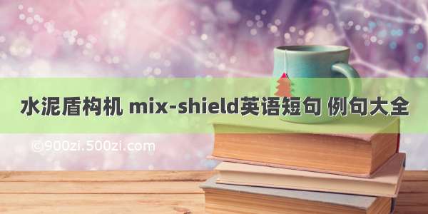 水泥盾构机 mix-shield英语短句 例句大全