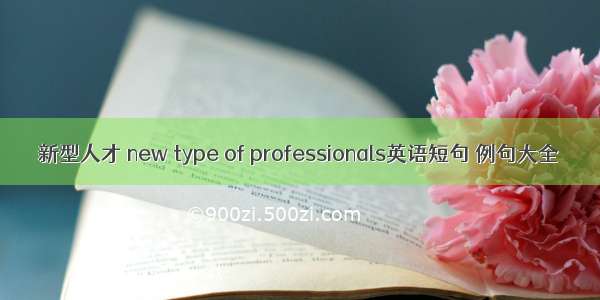 新型人才 new type of professionals英语短句 例句大全