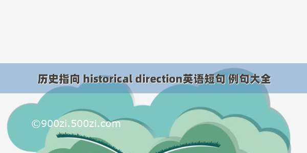 历史指向 historical direction英语短句 例句大全