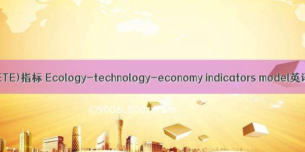 生态-技术-经济(ETE)指标 Ecology-technology-economy indicators model英语短句 例句大全