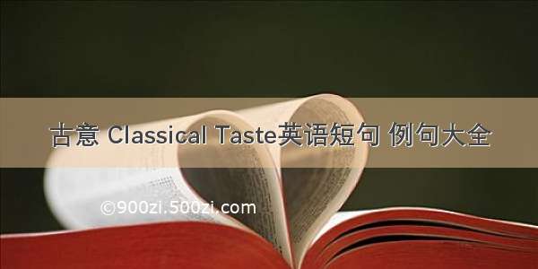 古意 Classical Taste英语短句 例句大全