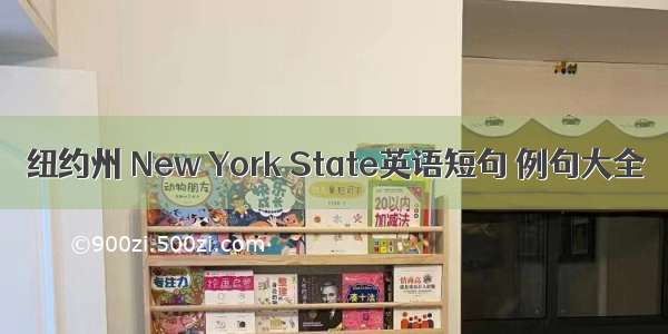 纽约州 New York State英语短句 例句大全