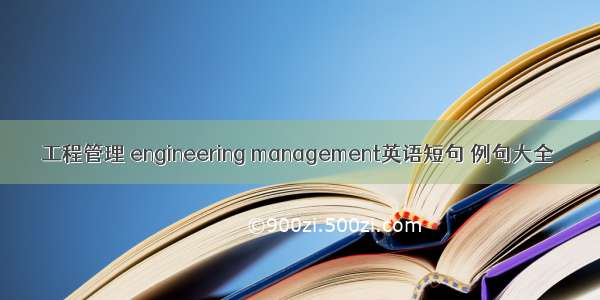 工程管理 engineering management英语短句 例句大全