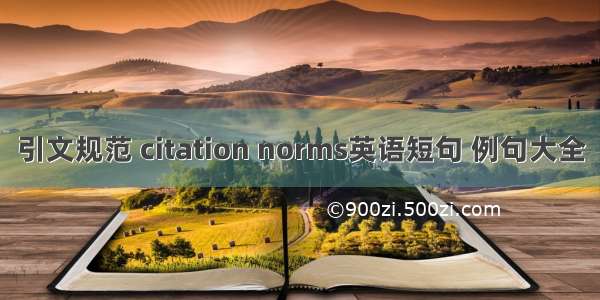 引文规范 citation norms英语短句 例句大全