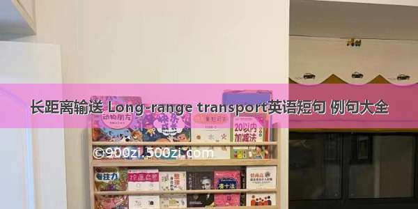 长距离输送 Long-range transport英语短句 例句大全