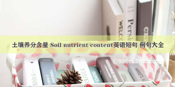 土壤养分含量 Soil nutrient content英语短句 例句大全