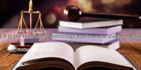 科技公共服务平台 the science and technology public service platform英语短句 例句大全