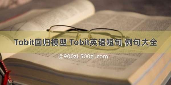 Tobit回归模型 Tobit英语短句 例句大全