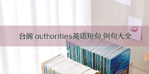 台阁 authorities英语短句 例句大全