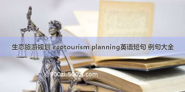 生态旅游规划 ecotourism planning英语短句 例句大全