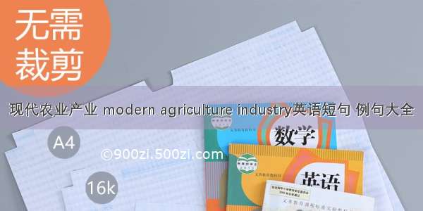 现代农业产业 modern agriculture industry英语短句 例句大全