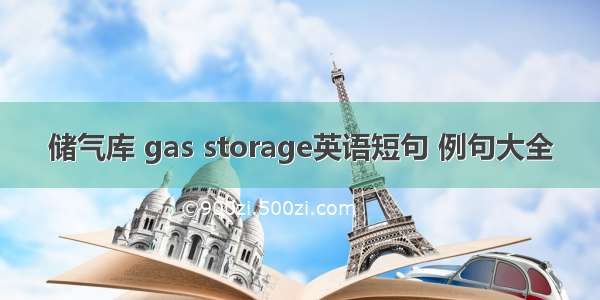 储气库 gas storage英语短句 例句大全