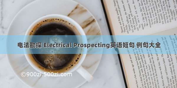 电法勘探 Electrical Prospecting英语短句 例句大全