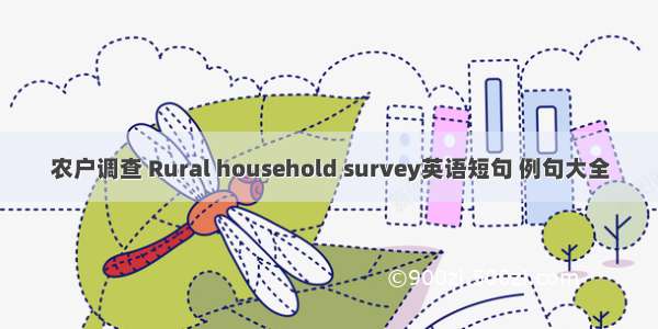 农户调查 Rural household survey英语短句 例句大全