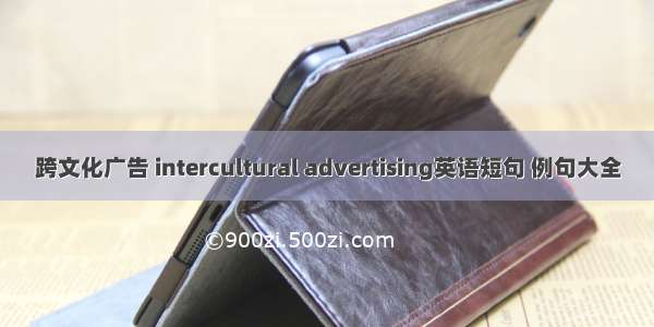 跨文化广告 intercultural advertising英语短句 例句大全